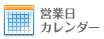 営業日カレンダー