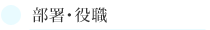 部署・役職